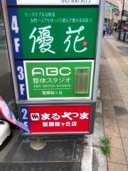 ＡＢＣ整体スタジオ聖蹟桜ヶ丘