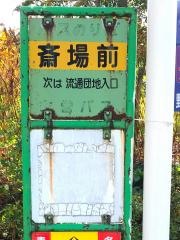 「斎場前」バス停留所