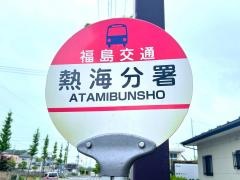 「熱海分署」バス停留所