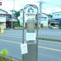 「曙町」バス停留所