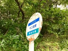 「十二社前」バス停留所