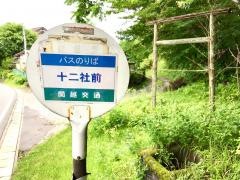 「十二社前」バス停留所