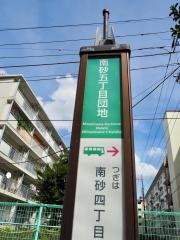 「南砂五丁目団地」バス停留所