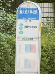 「農大成人学校前」バス停留所