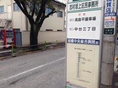 「志村坂上区民事務所」バス停留所
