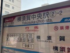 「横須賀中央駅」バス停留所