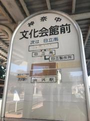 「文化会館前」バス停留所
