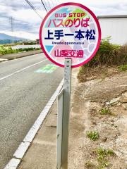 「上手一本松」バス停留所