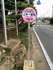 「上手一本松」バス停留所