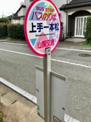 「上手一本松」バス停留所