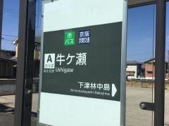 「牛ケ瀬」バス停留所