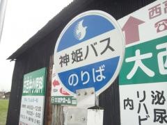 「城北新町」バス停留所