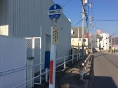 「城北新町」バス停留所