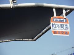 「柏木町南」バス停留所