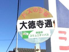 「大徳寺通」バス停留所