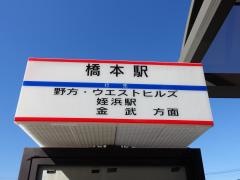 「橋本駅」バス停留所