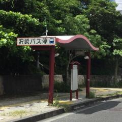 「沢岻」バス停留所
