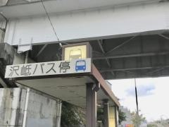「沢岻」バス停留所