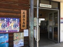 美濃白鳥駅