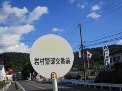 「岩村警部交番前」バス停留所