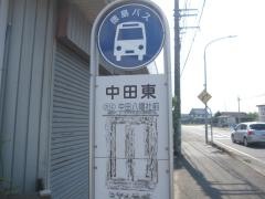 「中田東」バス停留所