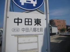 「中田東」バス停留所
