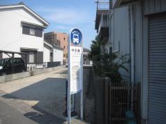 「中田東」バス停留所