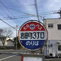 「岩田町３」バス停留所