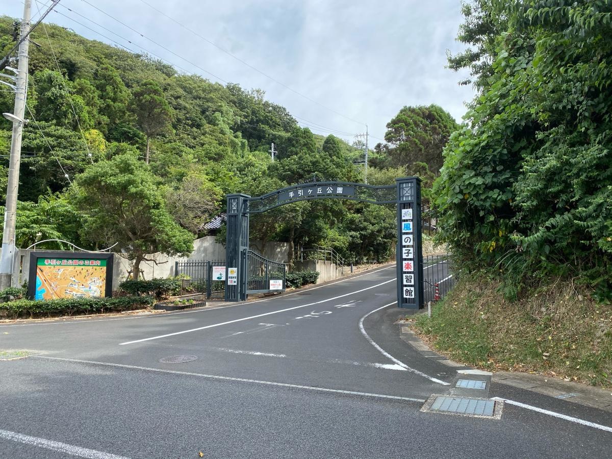 手引ヶ丘公園