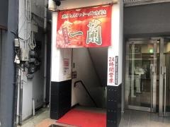 一蘭　熊本下通店