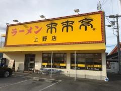 来来亭　上野店