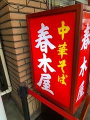 中華そば　春木屋　荻窪本店