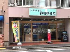 神明整骨院