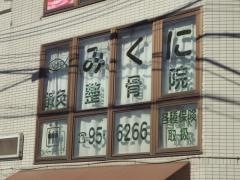 みくに鍼灸整骨院