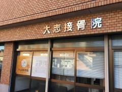 大志接骨院
