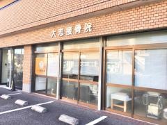大志接骨院