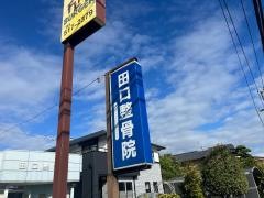 田口整骨院