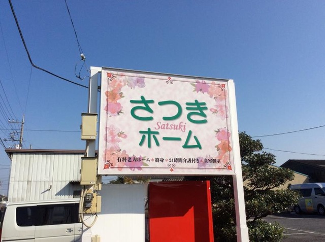 さつきホーム