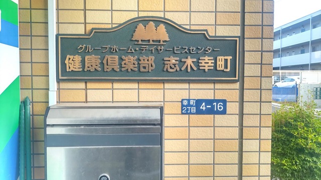 健康倶楽部志木幸町
