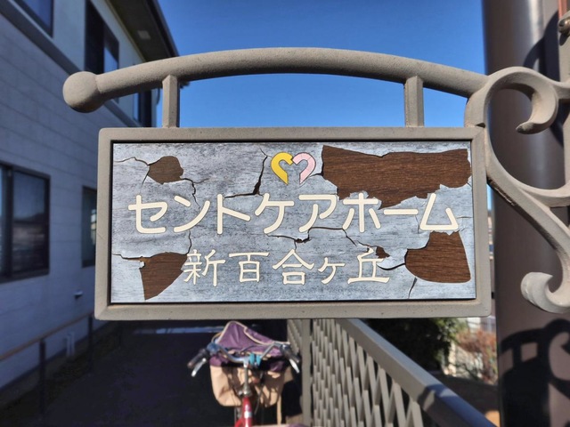 セントケアホーム新百合ヶ丘 看板
