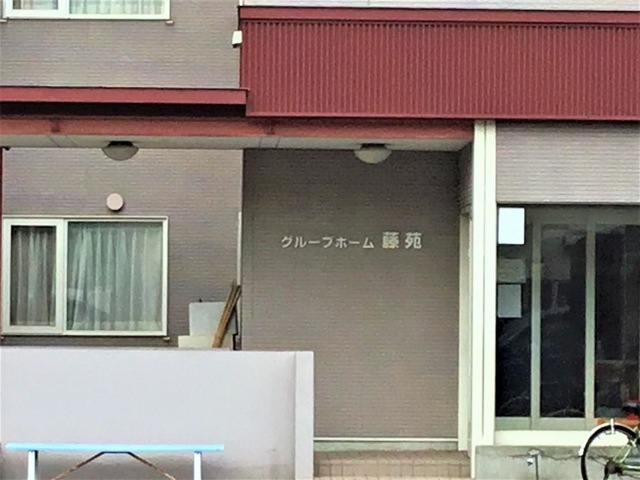 藤苑 看板