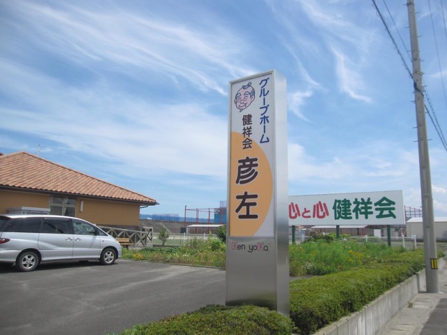 健祥会彦左 看板