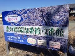 愛の鈴　高島　１番館