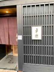 鮨・懐石・京料理　卓樂