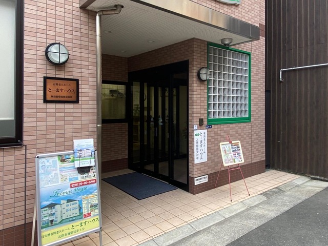 とーますハウス
