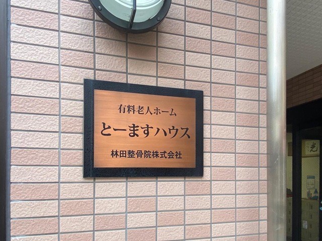 とーますハウス 看板