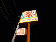 ドラッグ新生堂中間駅前店