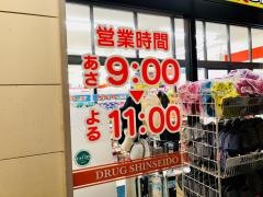 ドラッグ新生堂中間駅前店