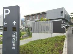 北九州市立八幡西図書館