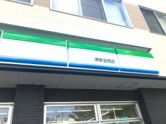 ファミリーマート　堺新金岡店